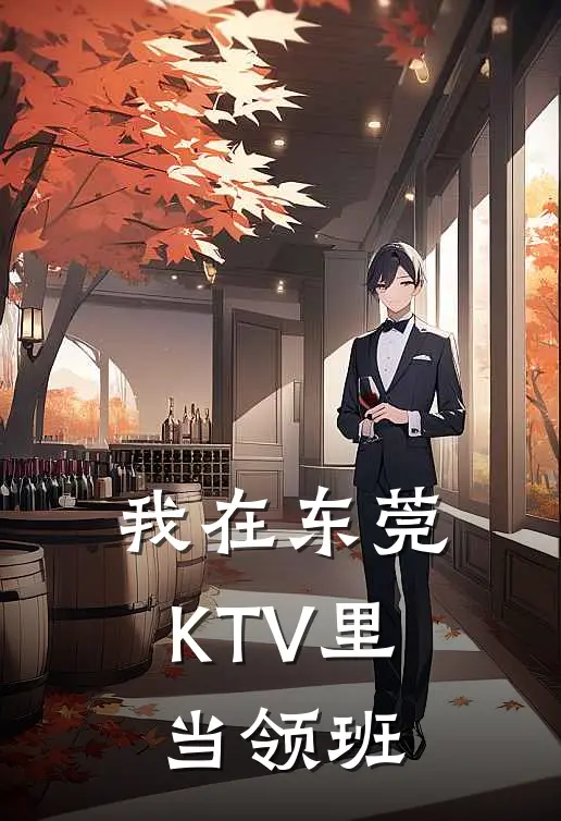 我在东莞KTV里当领班