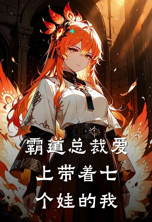 霸道总裁爱上带着七个娃的我