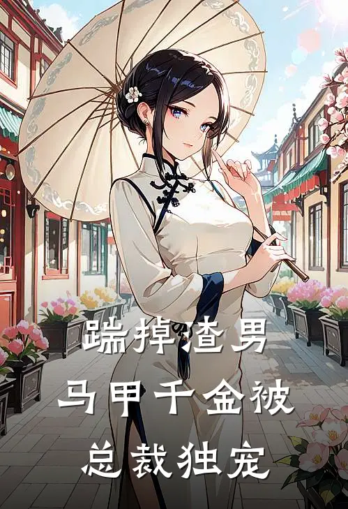 踹掉渣男，马甲千金被总裁独宠