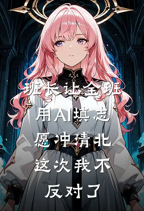 班长让全班用AI填志愿冲清北，这次我不反对了