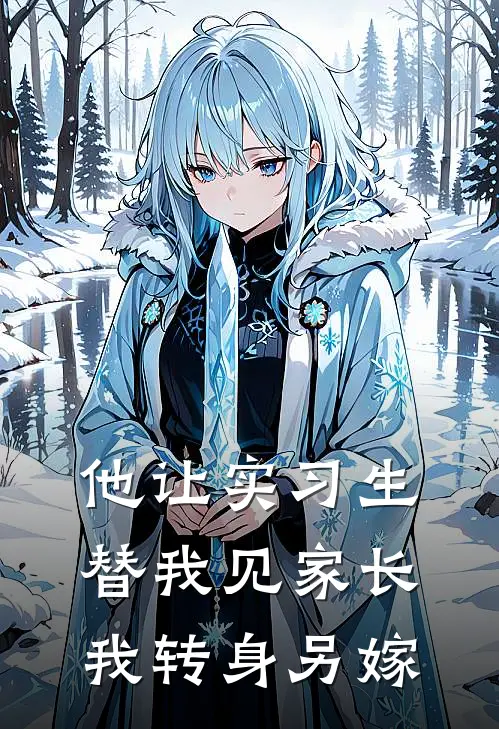 他让实习生替我见家长，我转身另嫁