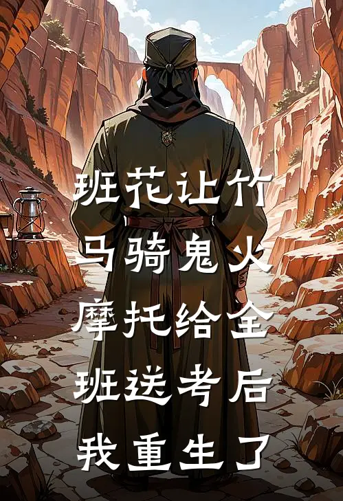 班花让竹马骑鬼火摩托给全班送考后，我重生了