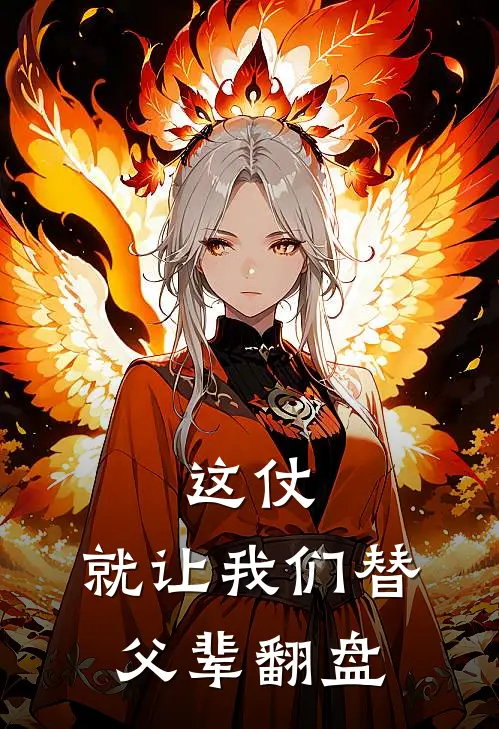 这仗，就让我们替父辈翻盘