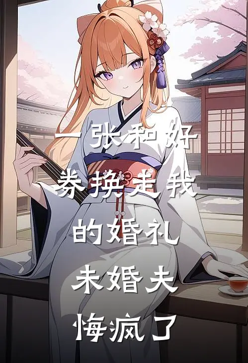 一张和好券换走我的婚礼，未婚夫悔疯了