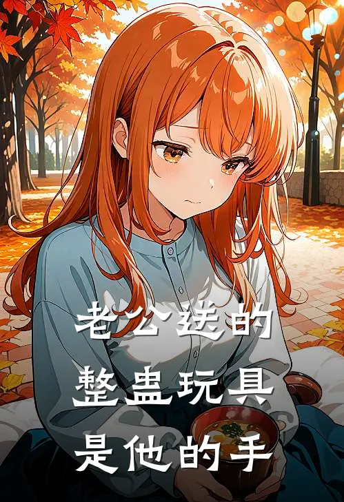 老公送的整蛊玩具，是他的手