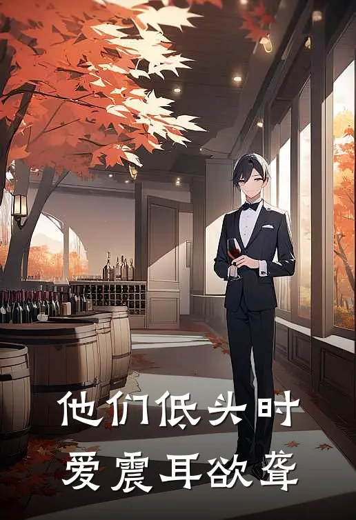 他们低头时，爱震耳欲聋