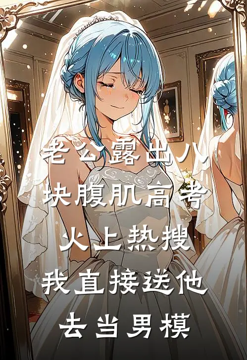 老公露出八块腹肌高考火上热搜，我直接送他去当男模