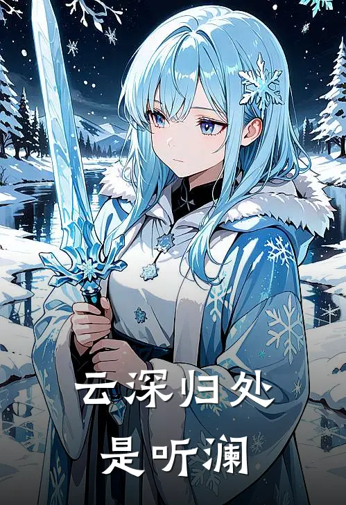 云深归处是听澜