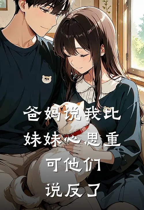 爸妈说我比妹妹心思重，可他们说反了
