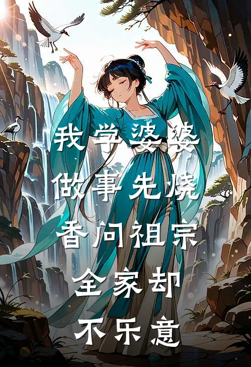 我学婆婆做事先烧香问祖宗，全家却不乐意