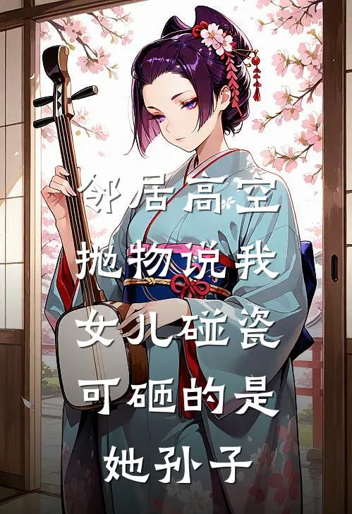 邻居高空抛物说我女儿碰瓷，可砸的是她孙子