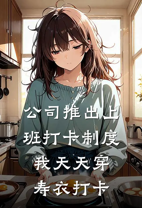 公司推出上班打卡制度，我天天穿寿衣打卡