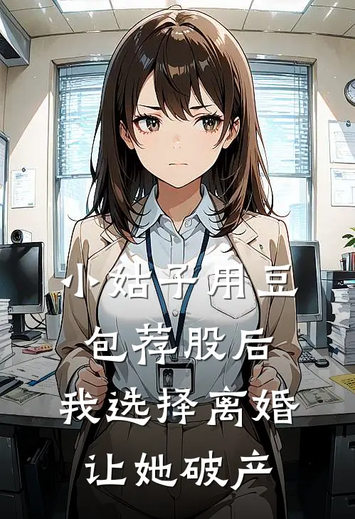 小姑子用豆包荐股后，我选择离婚让她破产
