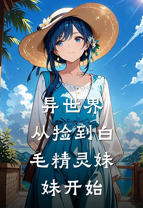异世界：从捡到白毛精灵妹妹开始