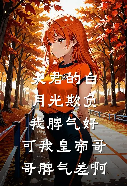夫君的白月光欺负我脾气好，可我皇帝哥哥脾气差啊