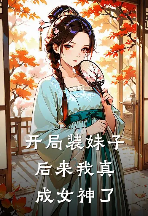 开局装妹子，后来我真成女神了