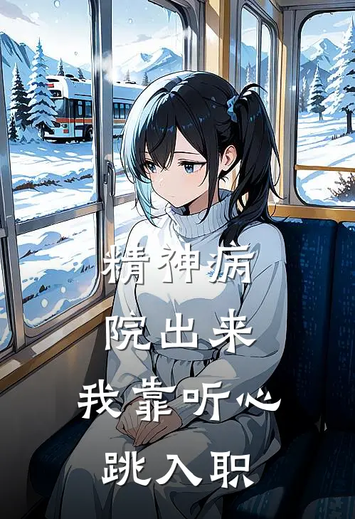 精神病院出来，我靠听心跳入职