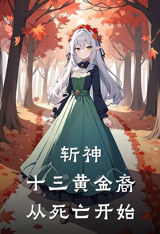 斩神：十三黄金裔，从死亡开始