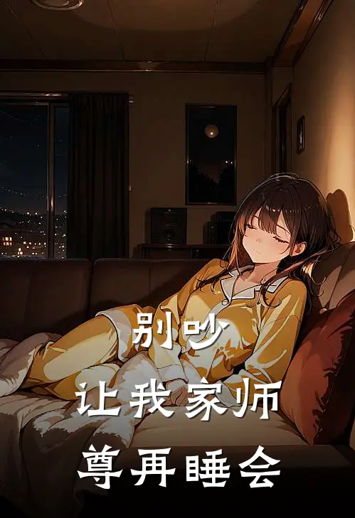 别吵，让我家师尊再睡会