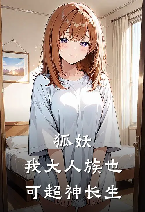 狐妖：我大人族也可超神长生