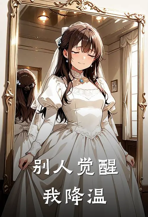 别人觉醒我降温