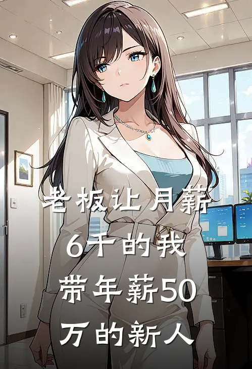 老板让月薪6千的我，带年薪50万的新人