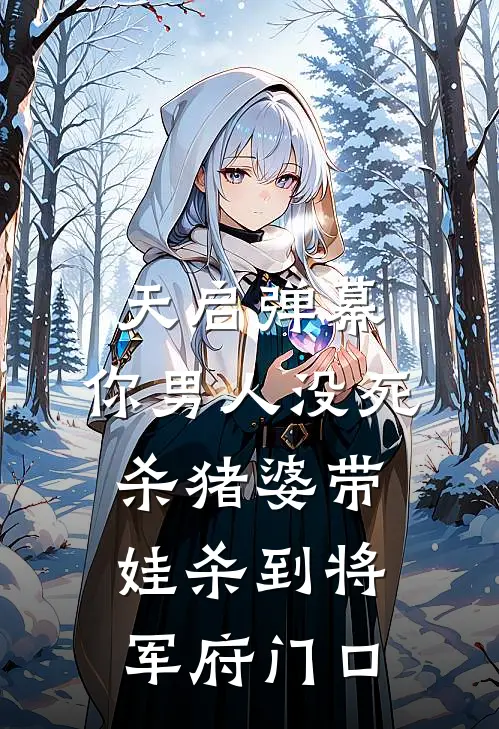 天启弹幕：你男人没死，杀猪婆带娃杀到将军府门口