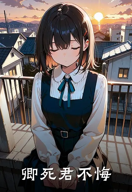 卿死君不悔