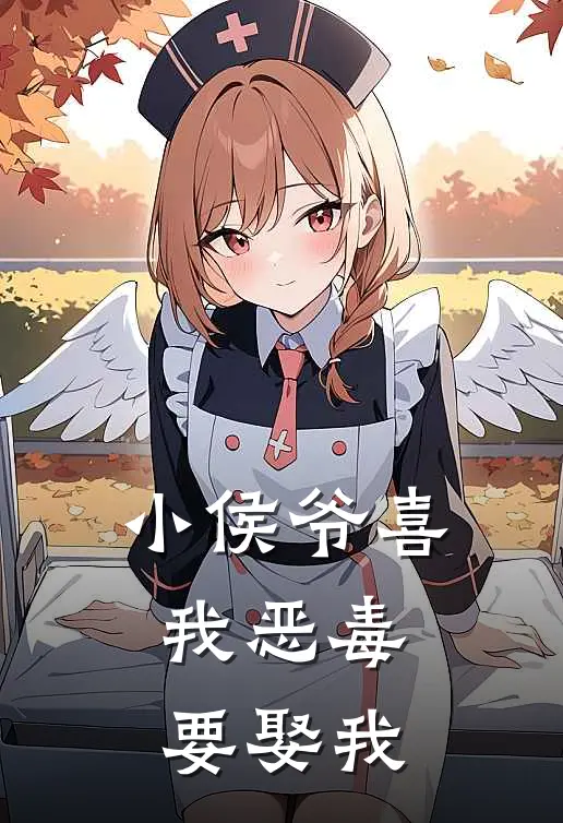 小侯爷喜我恶毒，要娶我