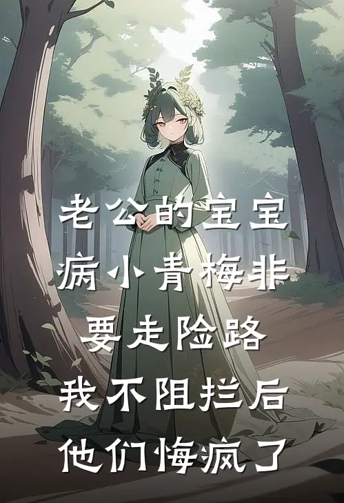 老公的宝宝病小青梅非要走险路，我不阻拦后他们悔疯了