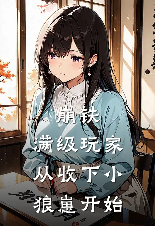 崩铁：满级玩家从收下小狼崽开始