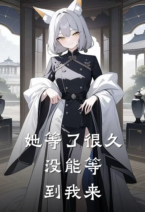 她等了很久，没能等到我来