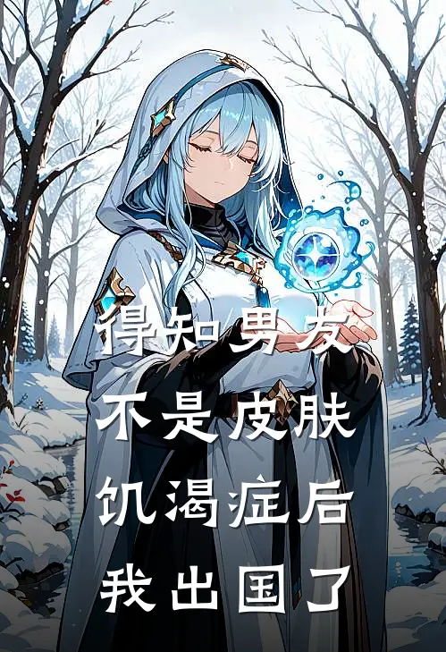 得知男友不是皮肤饥渴症后，我出国了