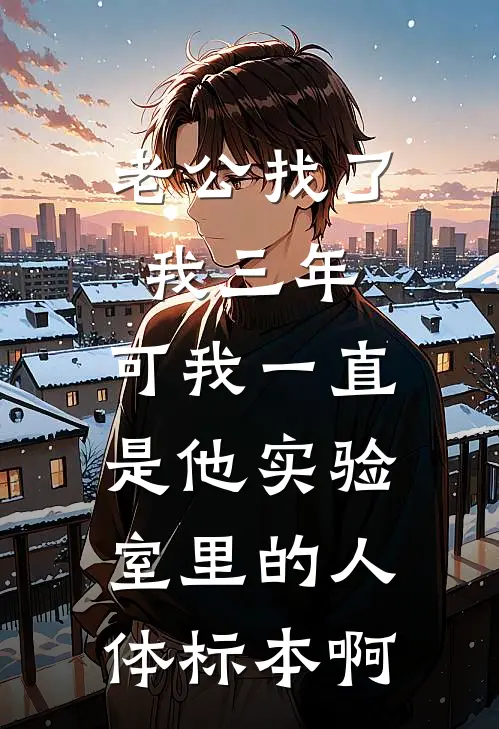 老公找了我三年，可我一直是他实验室里的人体标本啊