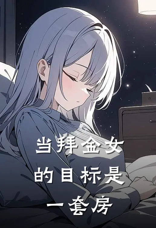 当拜金女的目标是一套房