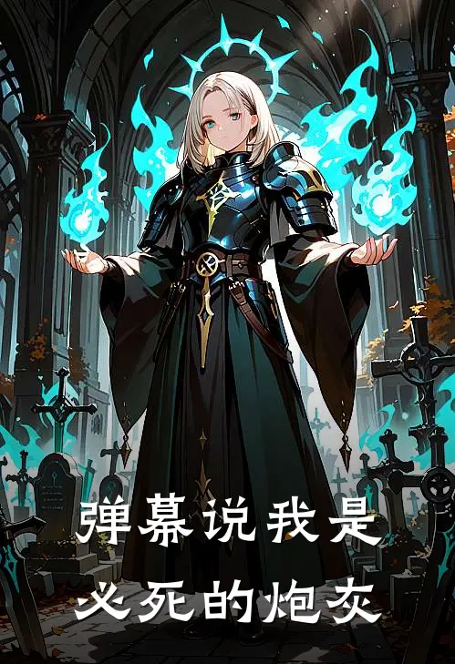 弹幕说我是必死的炮灰