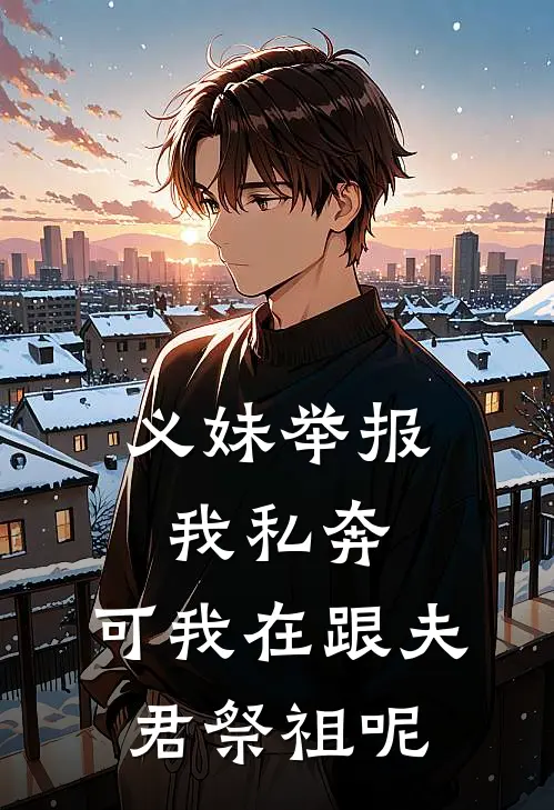 义妹举报我私奔，可我在跟夫君祭祖呢
