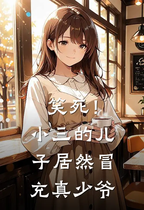 笑死！小三的儿子居然冒充真少爷