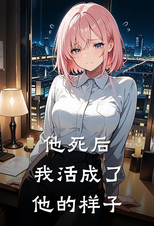 他死后，我活成了他的样子
