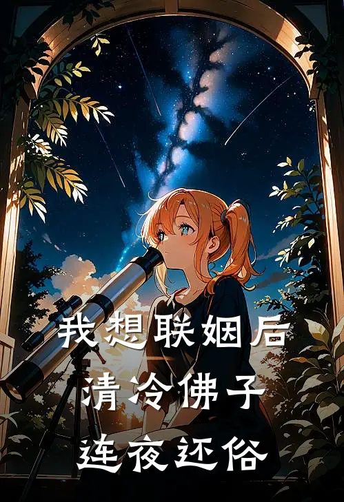 我想联姻后，清冷佛子连夜还俗