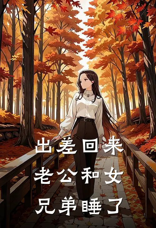 出差回来，老公和女兄弟睡了