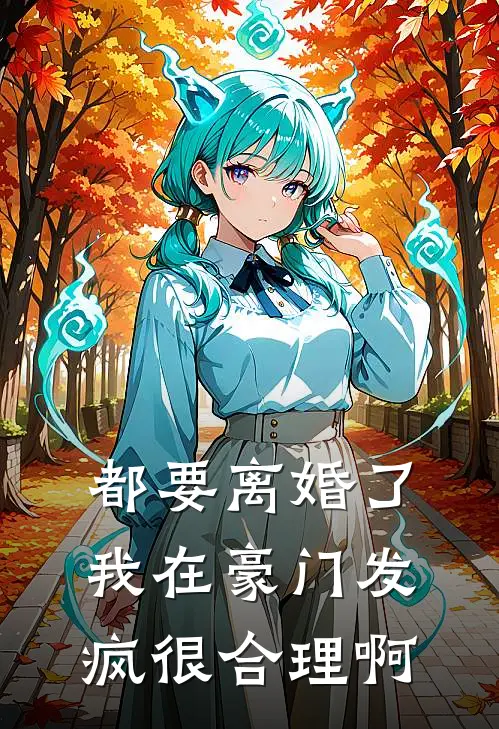 都要离婚了，我在豪门发疯很合理啊