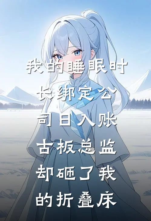 我的睡眠时长绑定公司日入账，古板总监却砸了我的折叠床