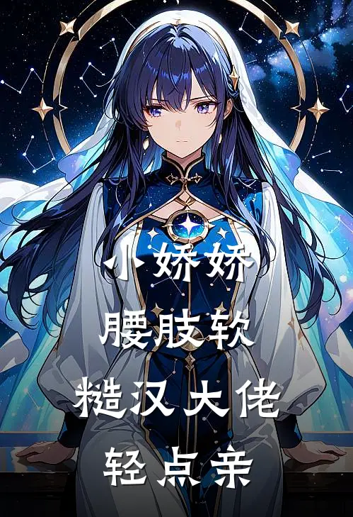 小娇娇腰肢软，糙汉大佬轻点亲