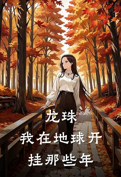龙珠：我在地球开挂那些年