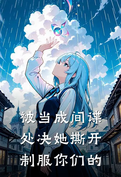被当成间谍处决她撕开制服你们的