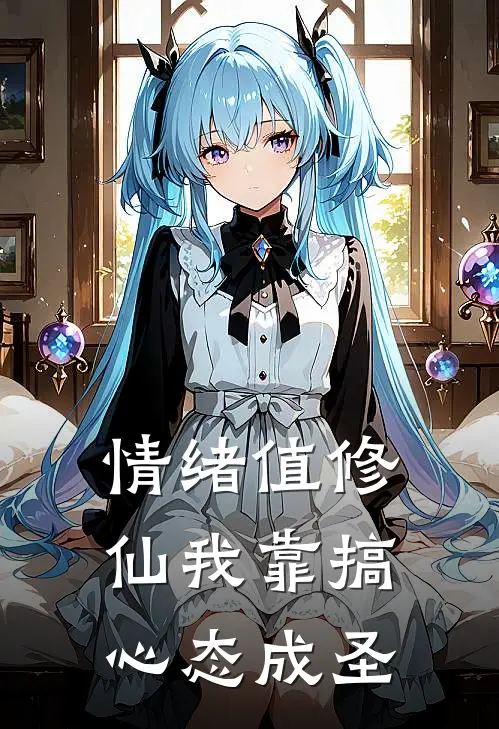 情绪值修仙我靠搞心态成圣