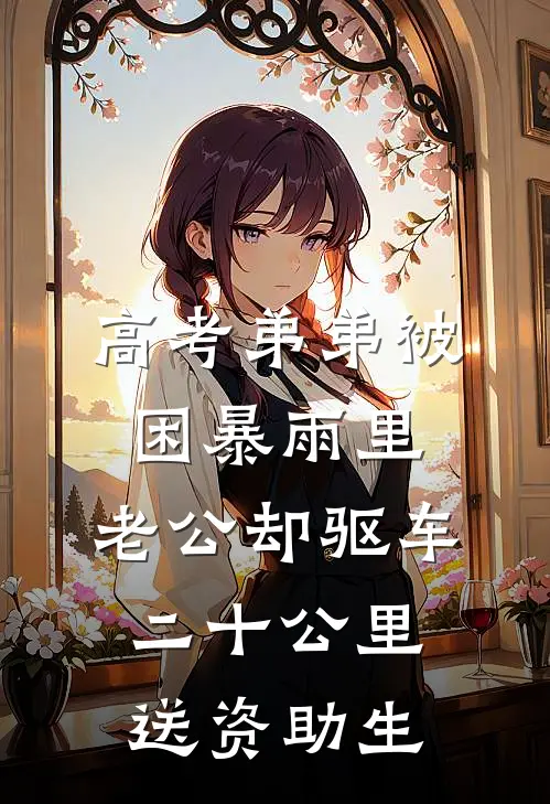 高考弟弟被困暴雨里，老公却驱车二十公里送资助生
