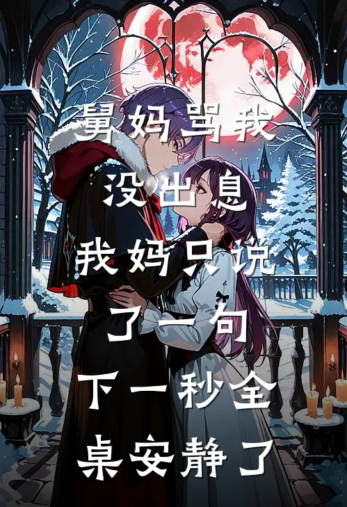 舅妈骂我没出息，我妈只说了一句，下一秒全桌安静了