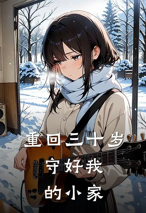 重回三十岁，守好我的小家